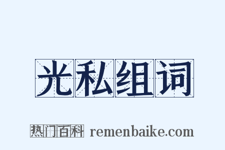 光私组词是什么意思的图片